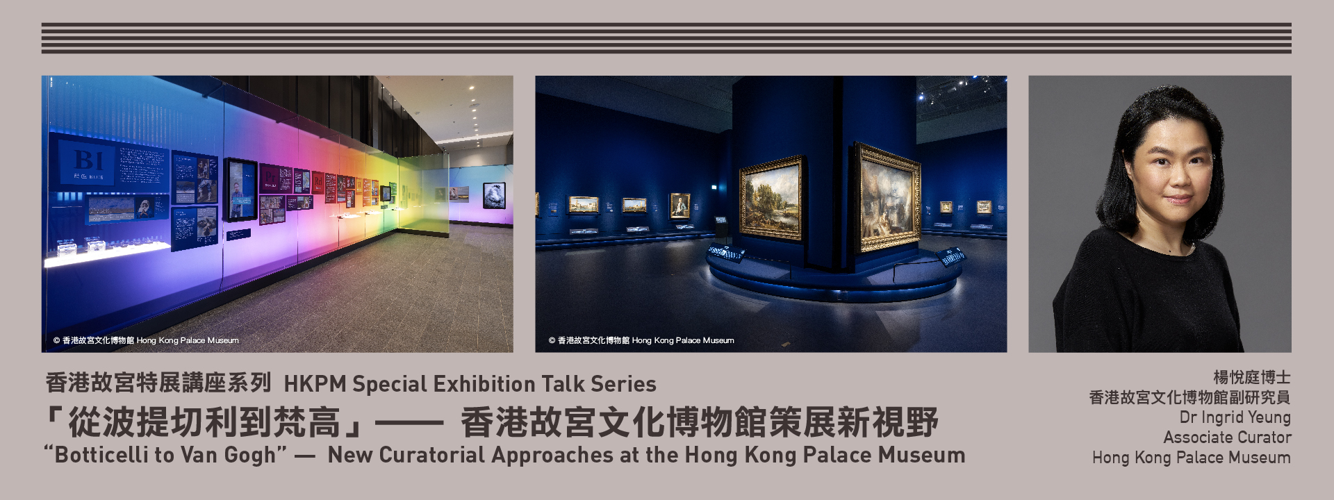香港故宫特展讲座系列：“从波提切利到梵高”⸺ 香港故宫文化博物馆策展新视野